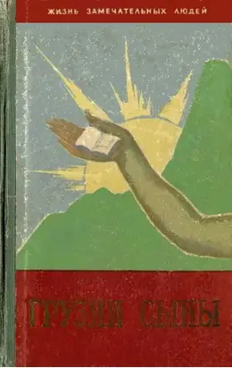 Грузии сыны