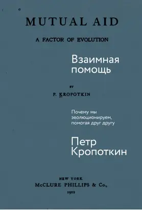 Взаимная помощь: Почему мы эволюционируем, помогая друг другу