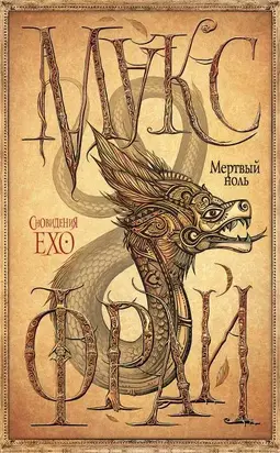 Мертвый ноль [litres с оптимизированной обложкой]