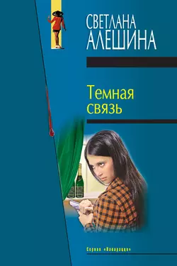 Темная связь