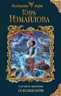 Осколки бури [litres с оптимизированной обложкой]