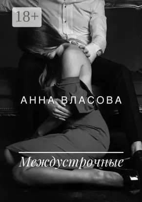 Междустрочные