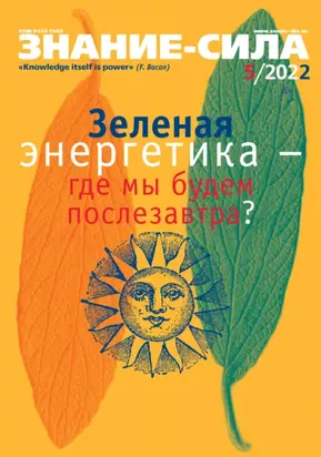 Журнал «Знание – сила» №05/2022