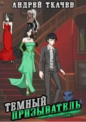 Темный призыватель. Том 3 [СИ]