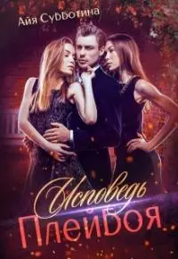 Исповедь Плейбоя [СИ]