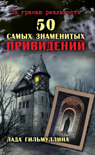 50 самых знаменитых привидений