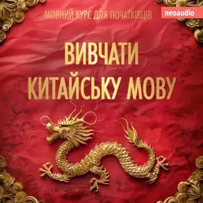 Вивчати китайську мову - Курси мов для початківців (Не скорочено)