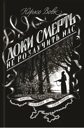 Доки смерть не розлучить нас