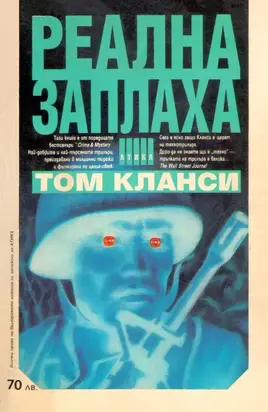 Реална заплаха