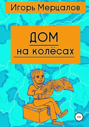 Дом на колесах