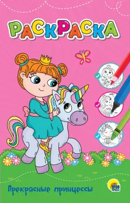 Любимая раскраска. Прекрасные принцессы