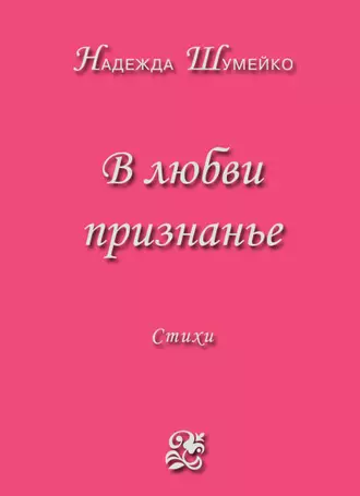 В любви признанье