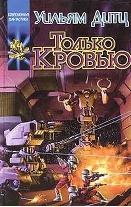 Только кровью