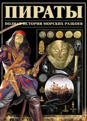 Пираты. Полная история морских разбоев