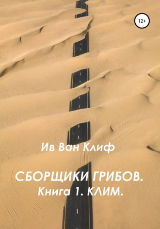 Сборщики грибов. Книга 1. Клим.