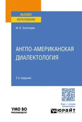 Англо-американская диалектология 3-е изд., пер. и доп. Учебное пособие для вузов