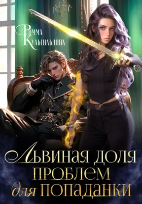 Львиная доля проблем для попаданки