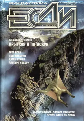 «Если», 2006 № 11
