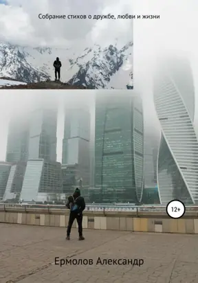Собрание стихов о дружбе, любви и жизни