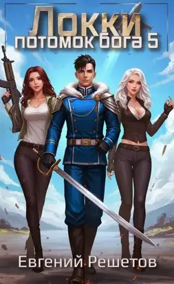 Локки 5. Потомок бога
