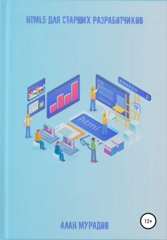 HTML 5 для старших разработчиков