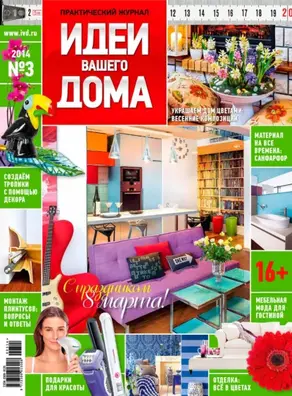 Идеи Вашего Дома №03/2014