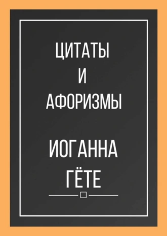 Цитаты и афоризмы Иоганна Гёте