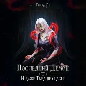 Последний демон. И даже Тьма не спасет