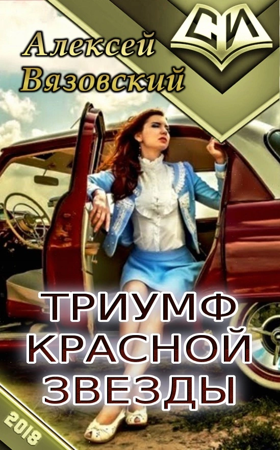 Триумф Красной Звезды [CИ]