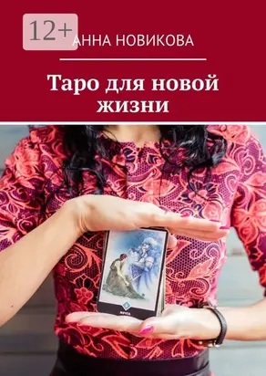 Таро для новой жизни