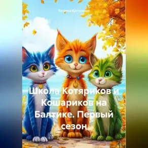 Школа Котяриков и Кошариков на Балтике. Первый сезон