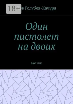Один пистолет на двоих. Боевик
