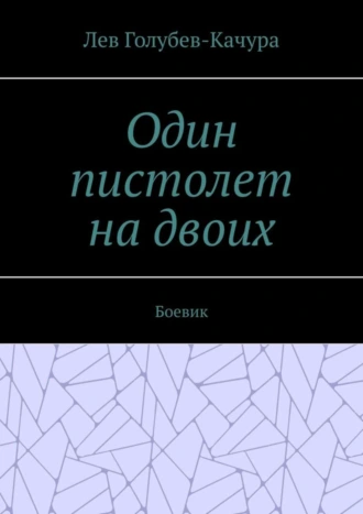 Один пистолет на двоих. Боевик