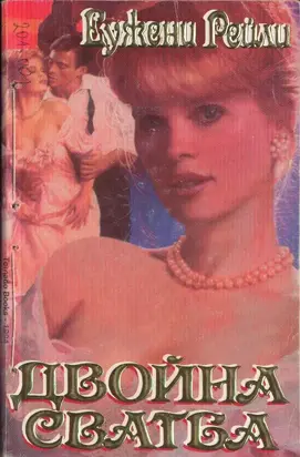 Двойна сватба