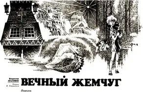 Вечный жемчуг.