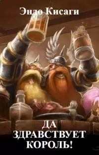 Да здравствует король! [СИ]