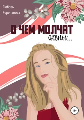 О чем молчат жены