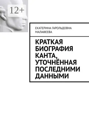 Краткая биография Канта, уточнённая последними данными