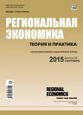 Региональная экономика: теория и практика № 35 (410) 2015