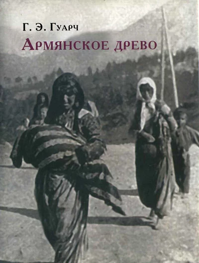 Армянское древо