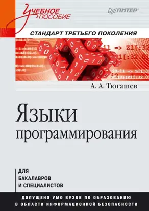 Языки программирования. Учебное пособие