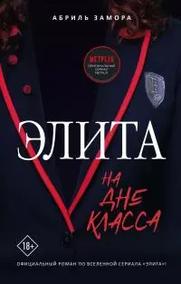 Элита. На дне класса [litres]