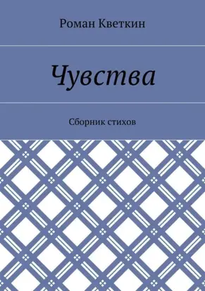 Чувства. Сборник стихов