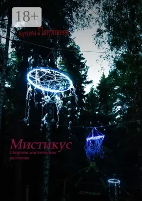 Мистикус. Сборник мистических рассказов