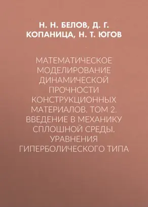 Математическое моделирование динамической прочности конструкционных материалов. Том 2. Введение в механику сплошной среды. Уравнения гиперболического типа