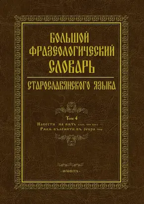 Большой фразеологический словарь старославянского языка