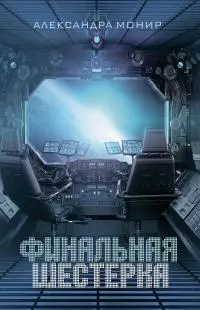 Финальная шестерка [litres]