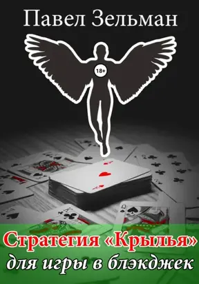 Стратегия «Крылья» для игры в блэкджек