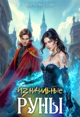 Изначальные руны