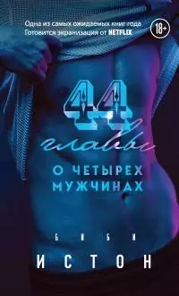 44 главы о 4 мужчинах [litres]